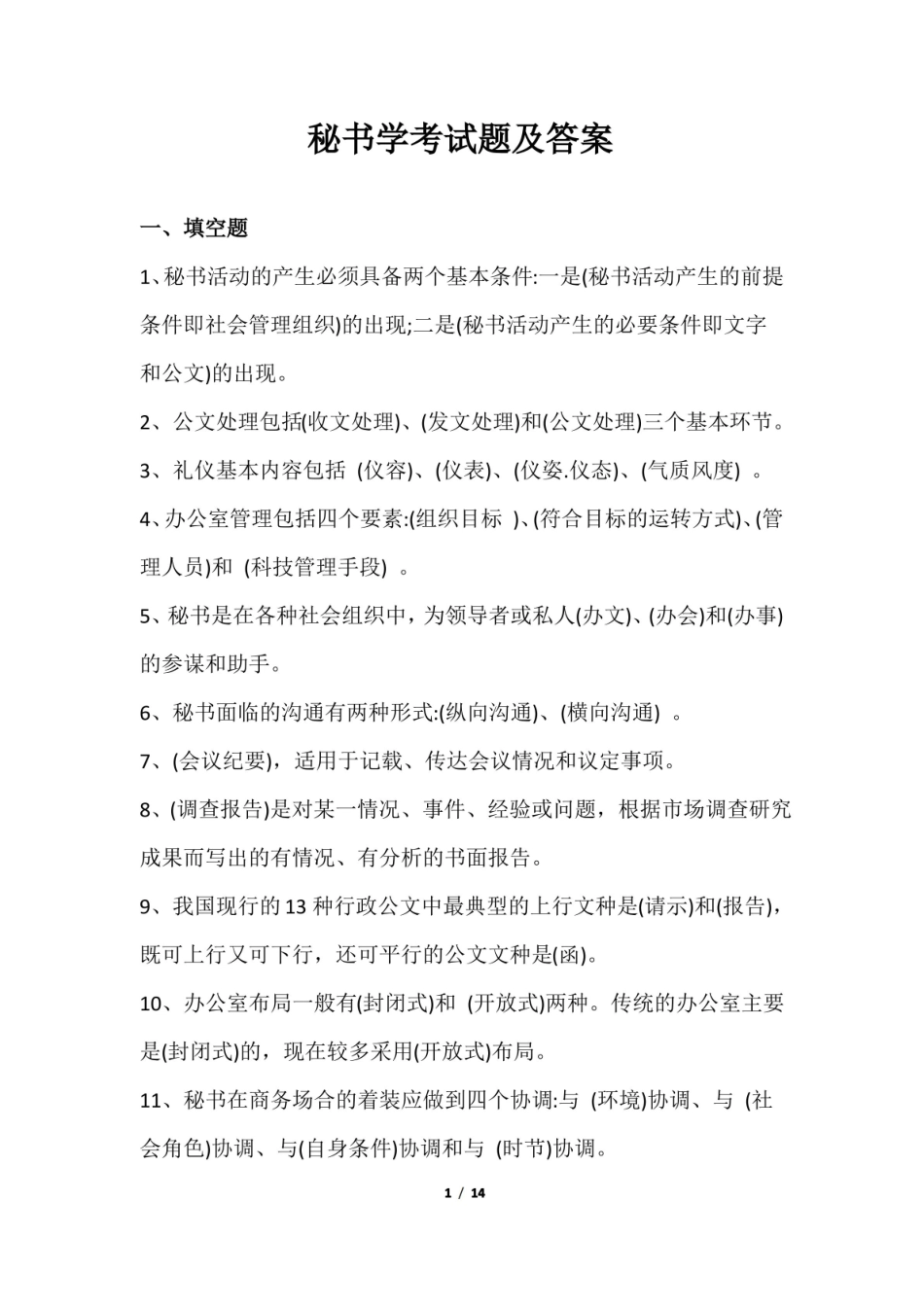秘书学考试题及答案.pdf_第1页