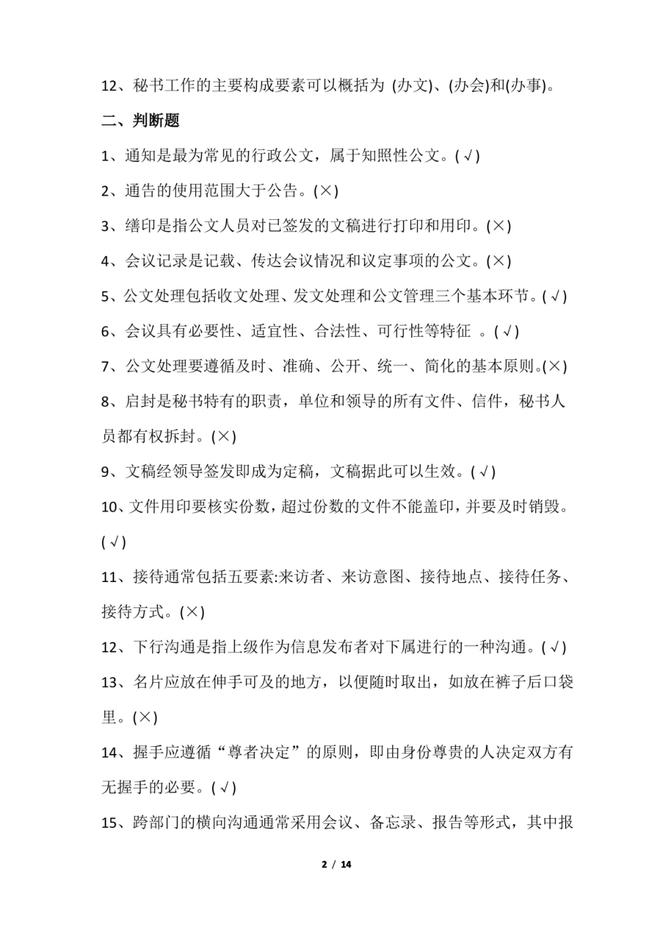 秘书学考试题及答案.pdf_第2页
