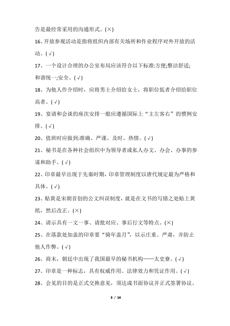 秘书学考试题及答案.pdf_第3页