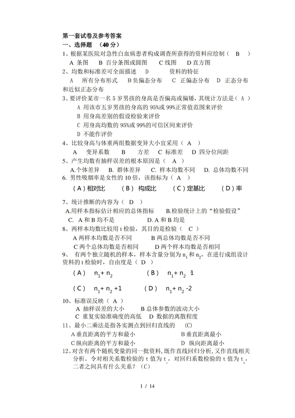 医药数理统计习题及复习资料.pdf_第1页
