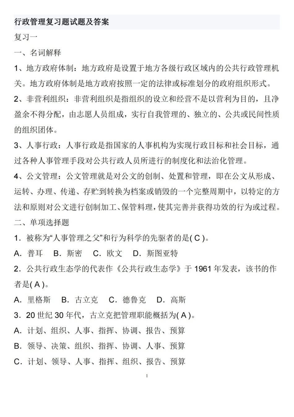 行政管理考试复习题及答案.pdf_第1页