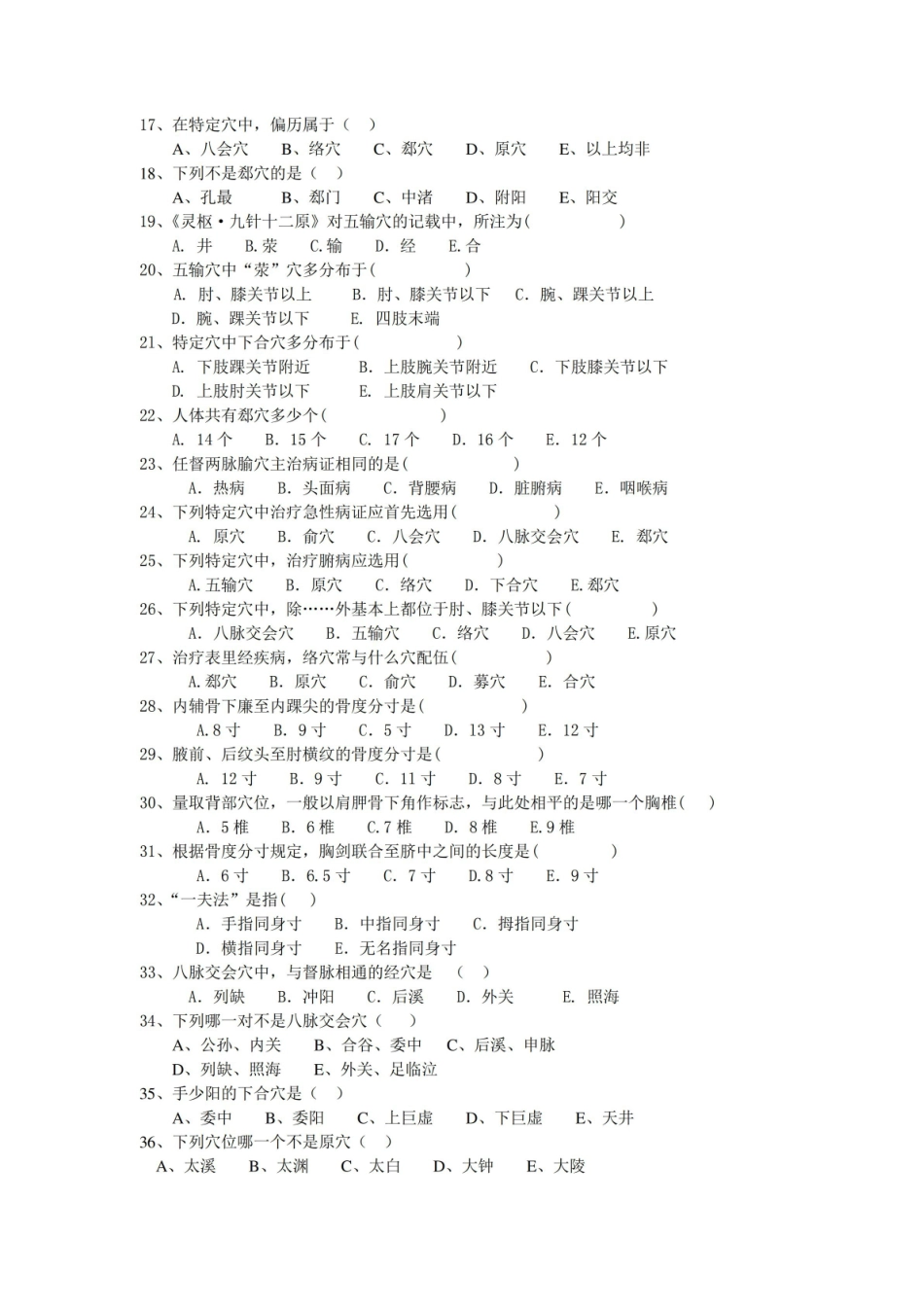 中医经络学-腧穴概述练习题及答案.pdf_第2页