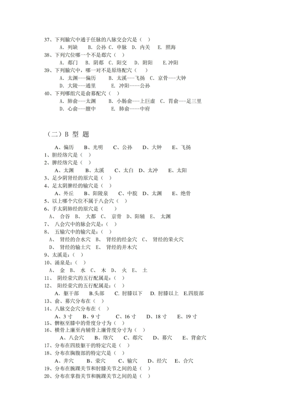 中医经络学-腧穴概述练习题及答案.pdf_第3页