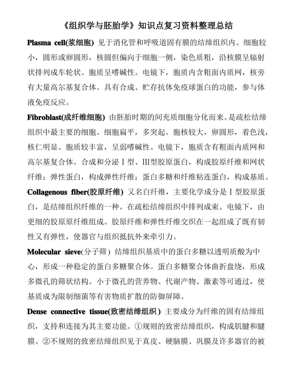 组织学与胚胎学知识点复习资料整理总结.pdf_第1页