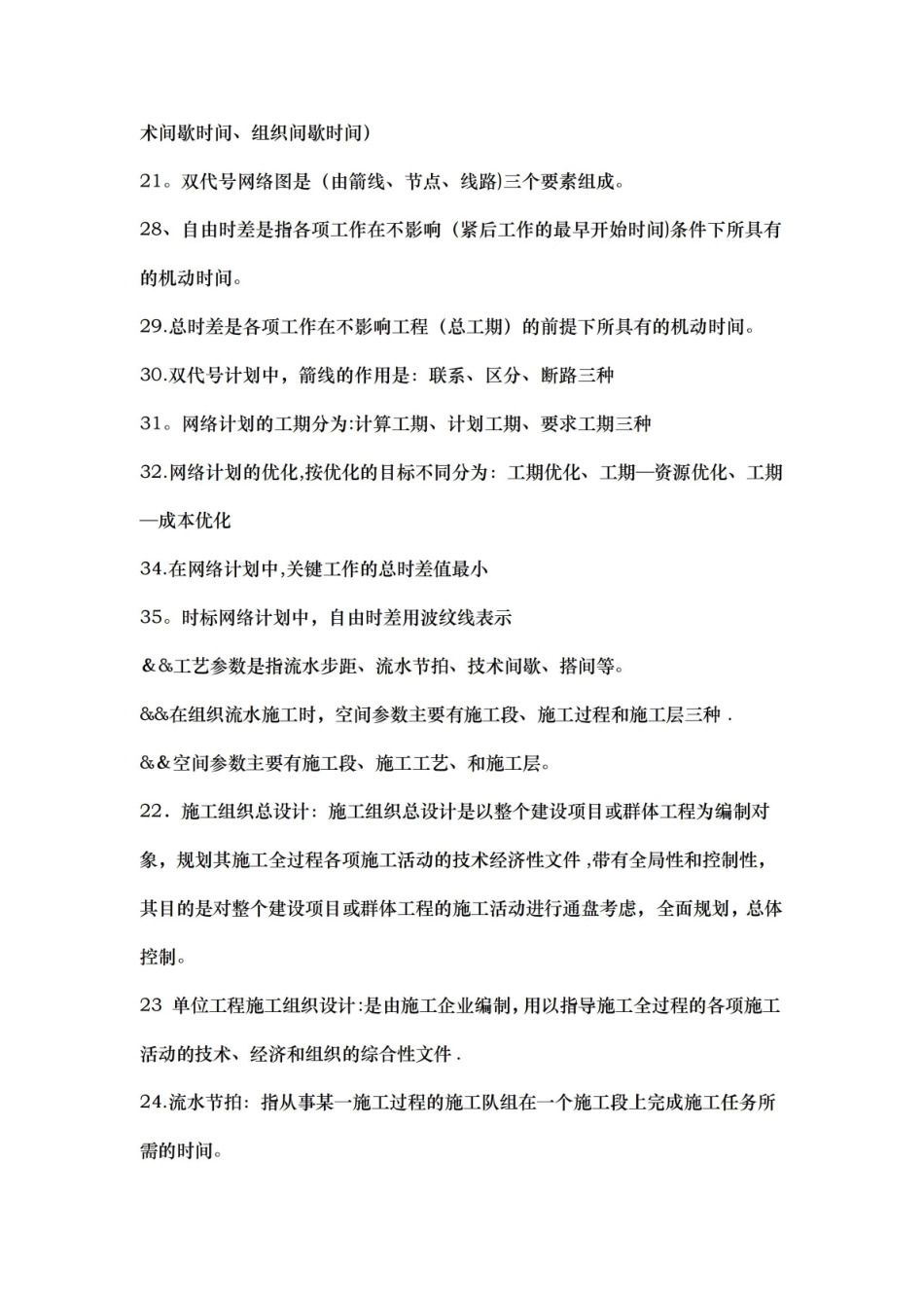建筑施工组织与项目管理期末考试题.pdf_第2页