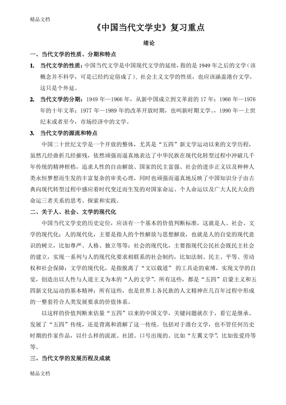 最新中国现当代文学史期末复习重点资料.pdf_第1页