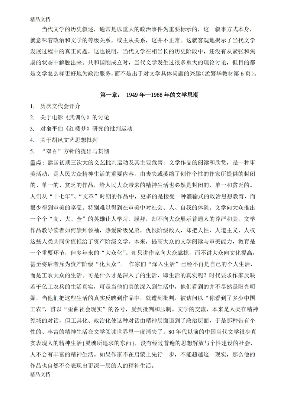 最新中国现当代文学史期末复习重点资料.pdf_第2页