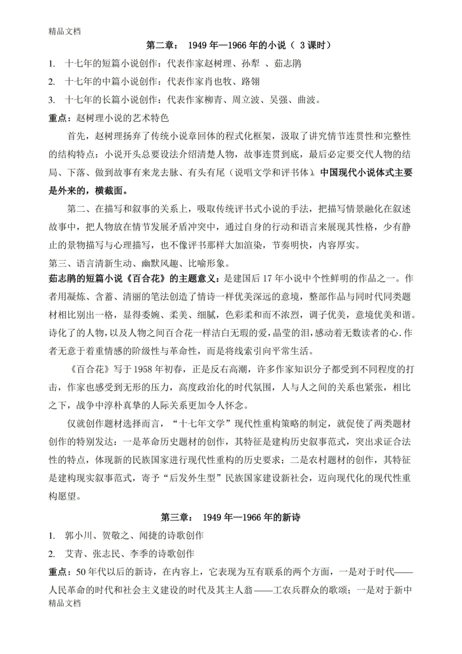 最新中国现当代文学史期末复习重点资料.pdf_第3页