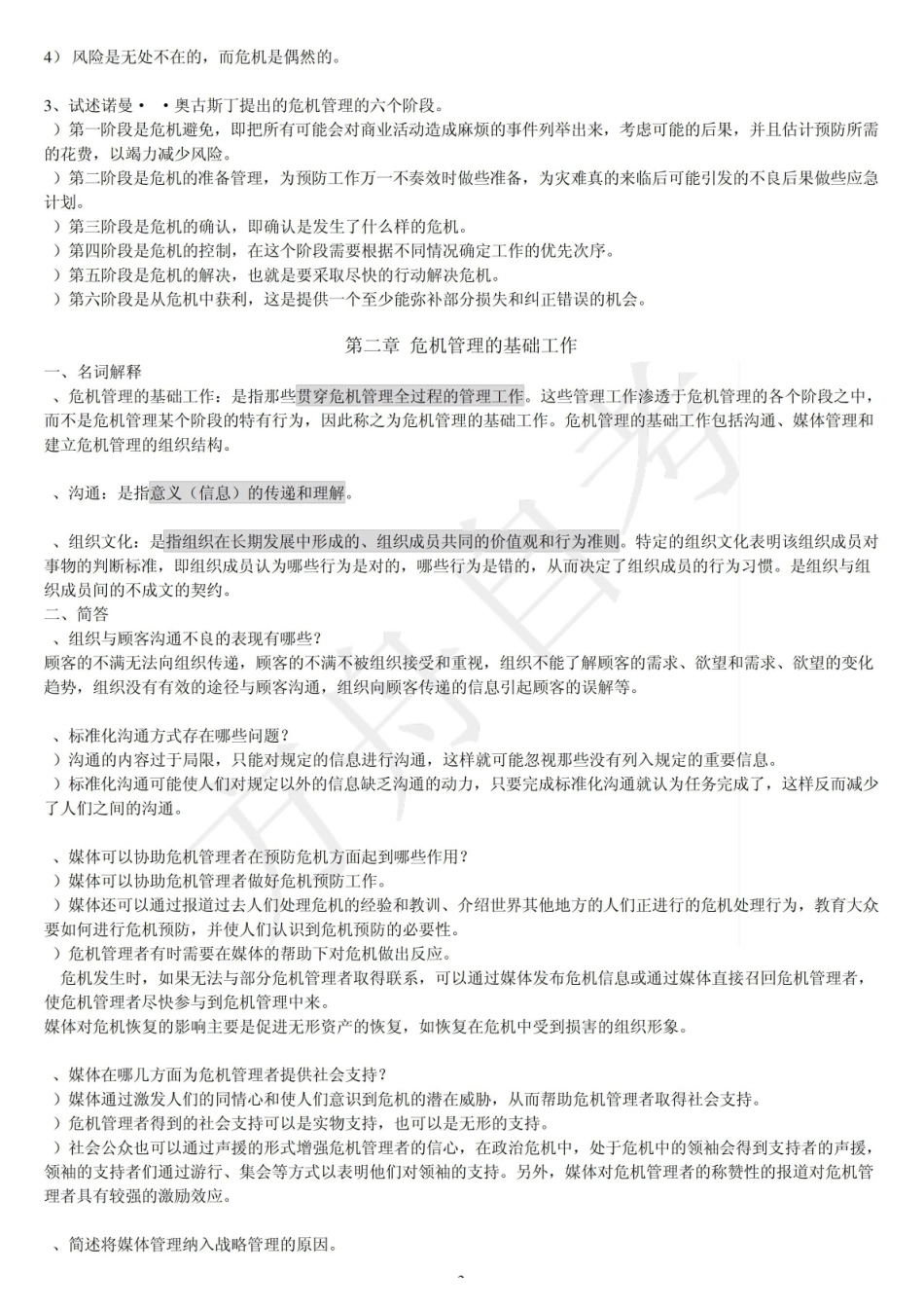 网络传播与危机管理总复习资料.pdf_第2页