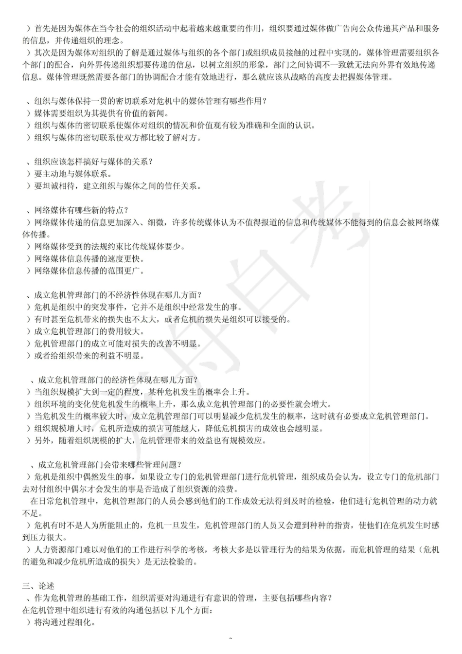 网络传播与危机管理总复习资料.pdf_第3页