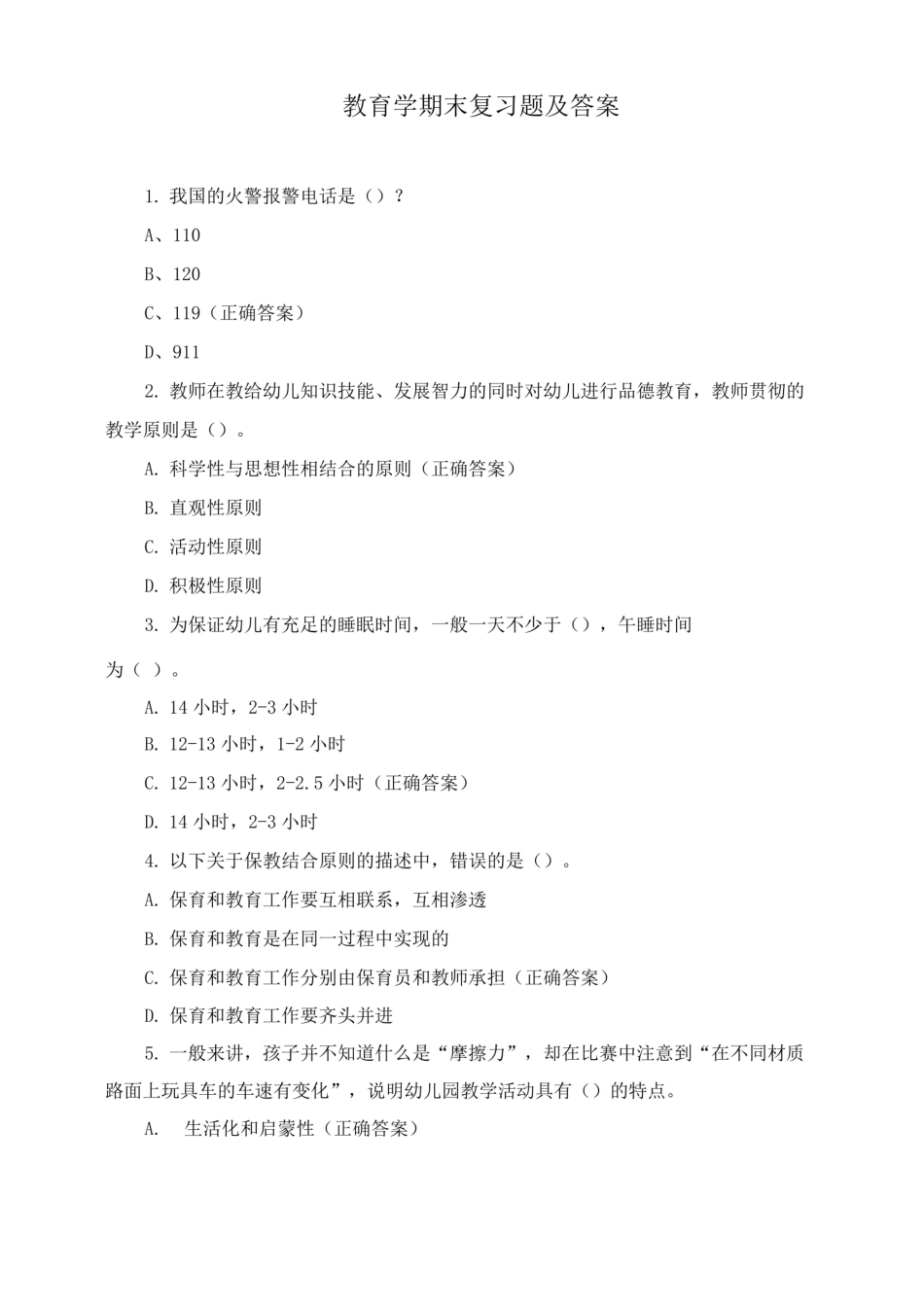 教育学期末复习题及答案.pdf_第1页