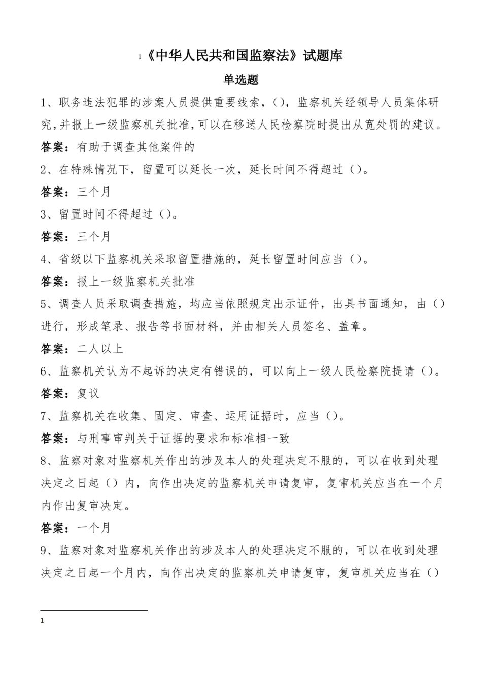 监察法试题库答案大全.pdf_第1页