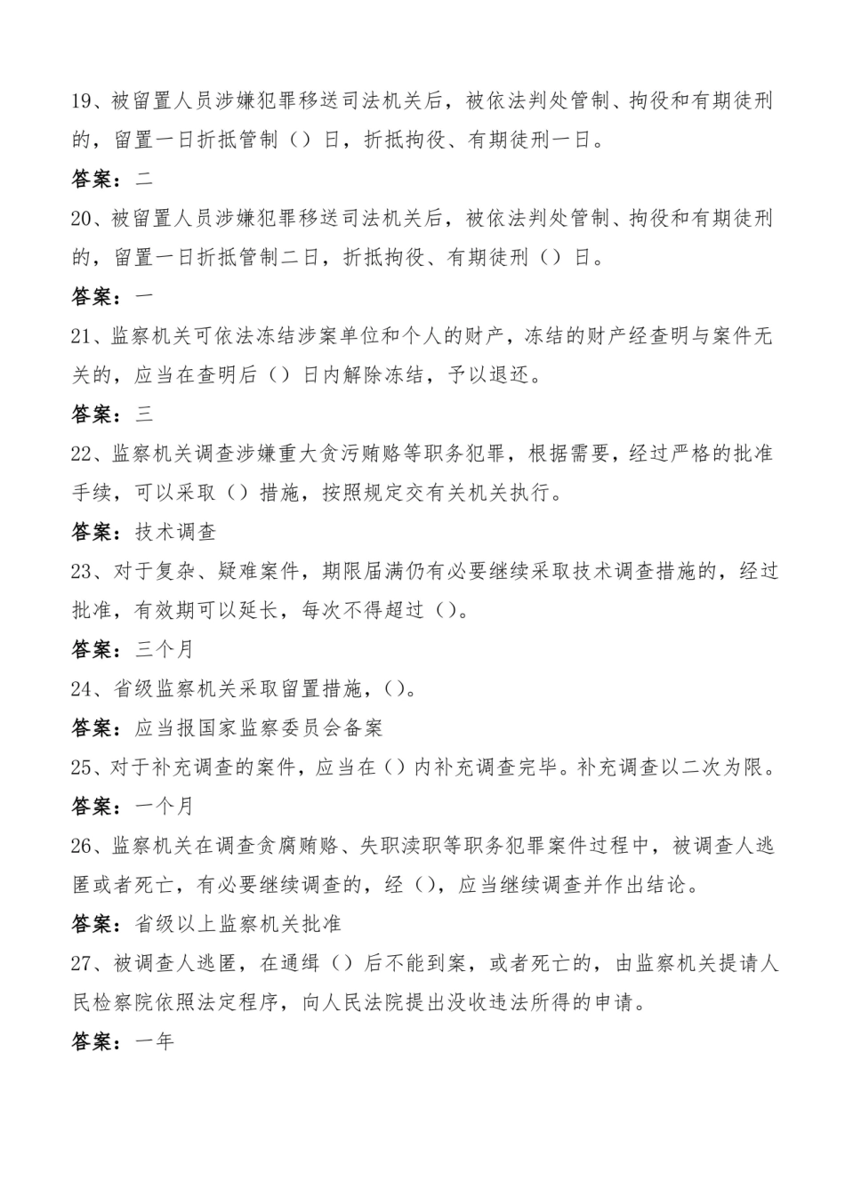 监察法试题库答案大全.pdf_第3页