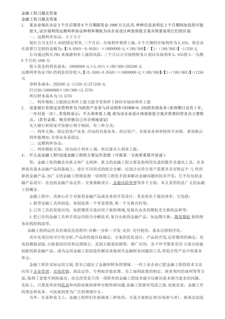 期末考试金融工程考试模拟试题.pdf_第1页