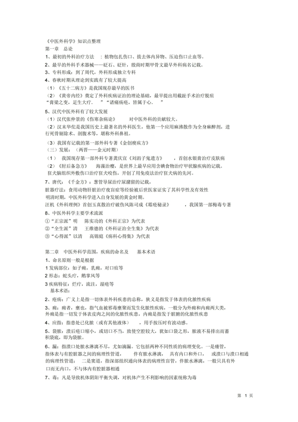 中医外科学重点个人整理版.pdf_第1页