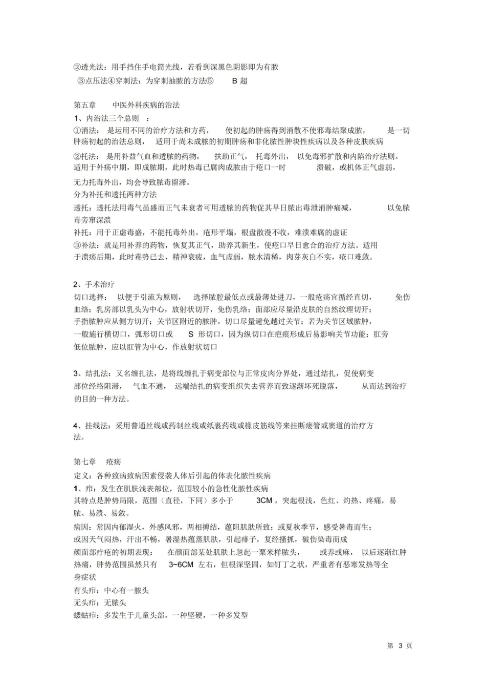 中医外科学重点个人整理版.pdf_第3页