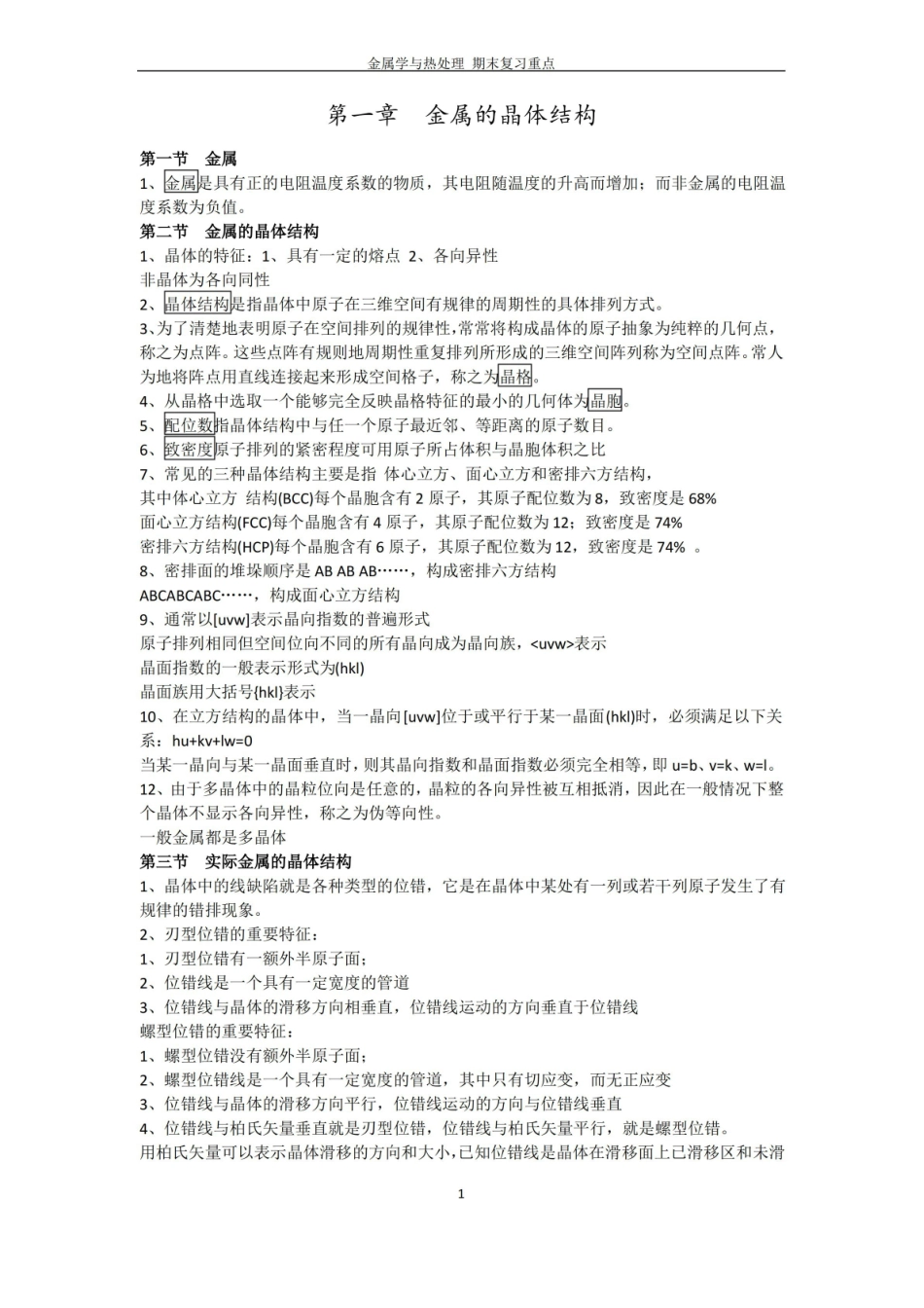 金属学与热处理 期末复习重点.pdf_第1页