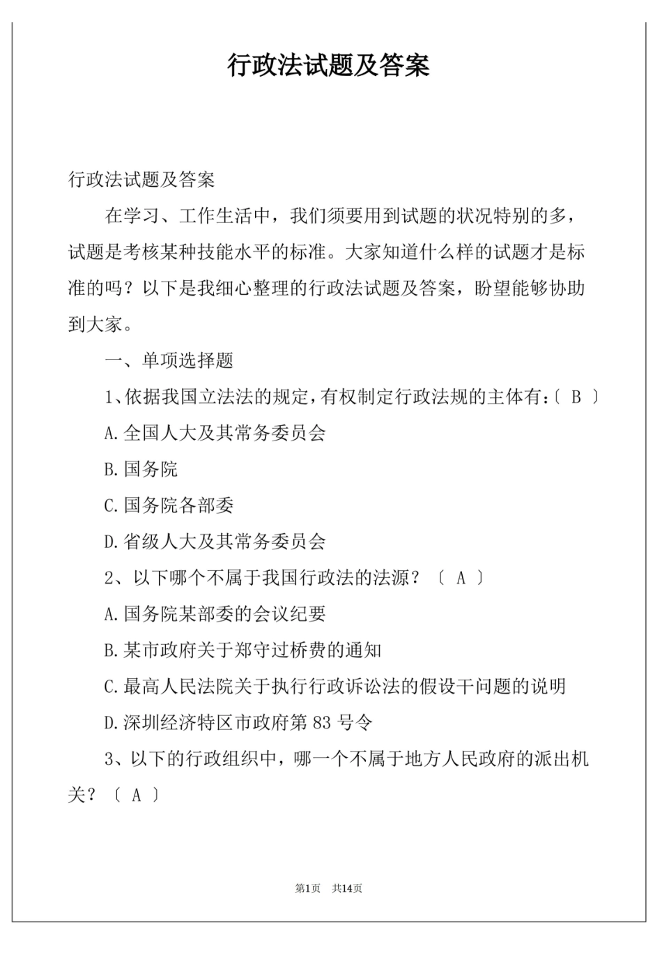 行政法试题及答案.pdf_第1页