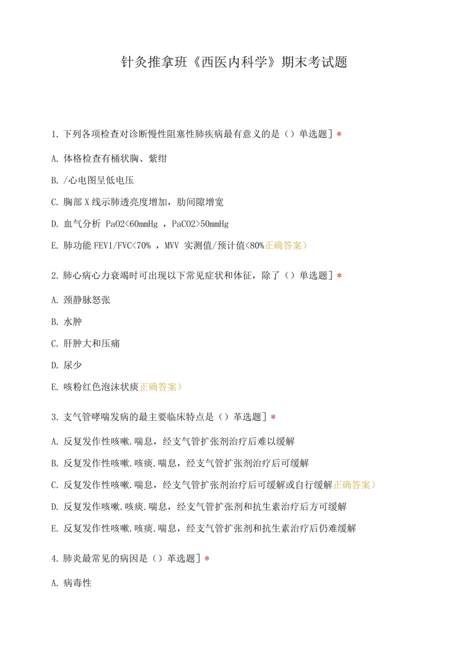 针灸推拿班西医内科学期末考试题.pdf_第1页