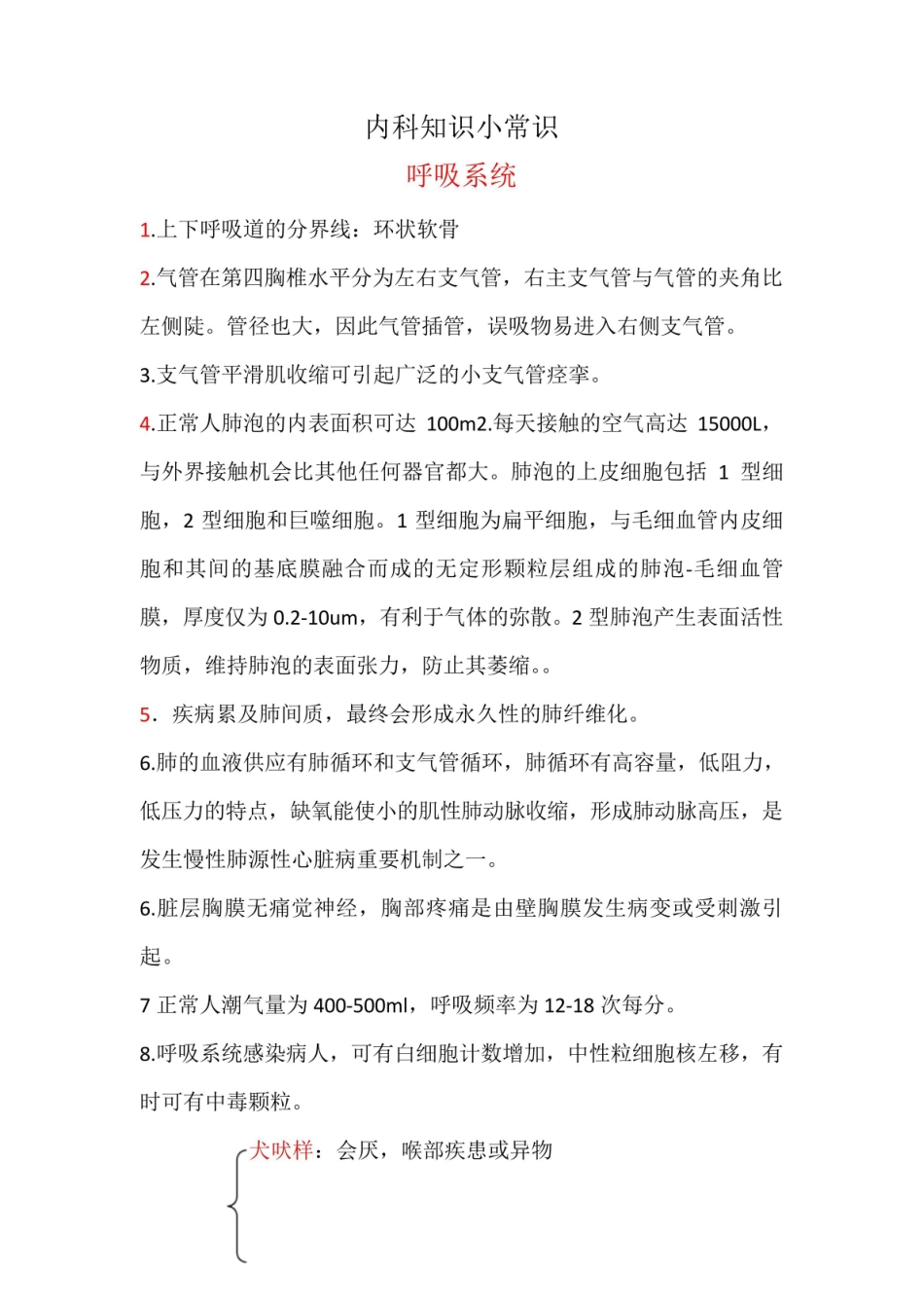 内科呼吸系统知识点.pdf_第1页