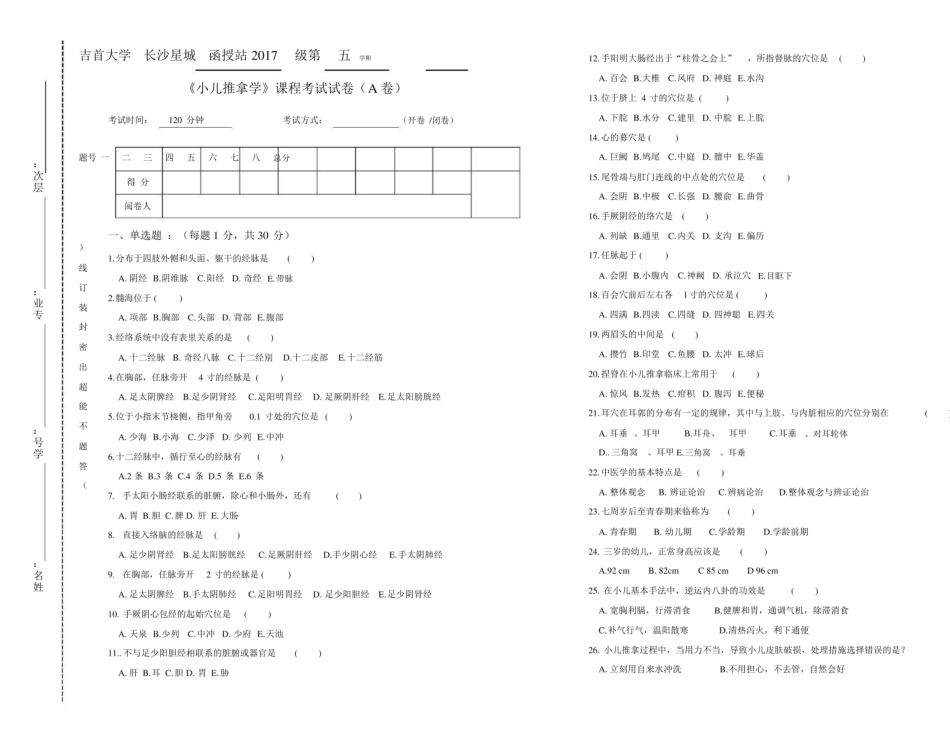 小儿推拿学试卷及答案.pdf_第1页