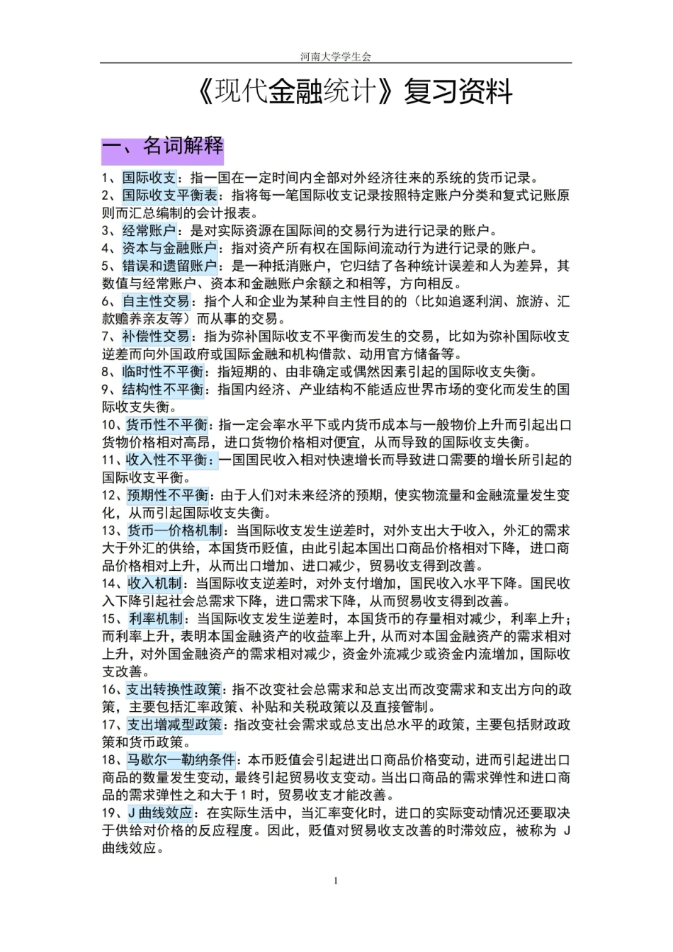 现代金融统计复习资料.pdf_第1页