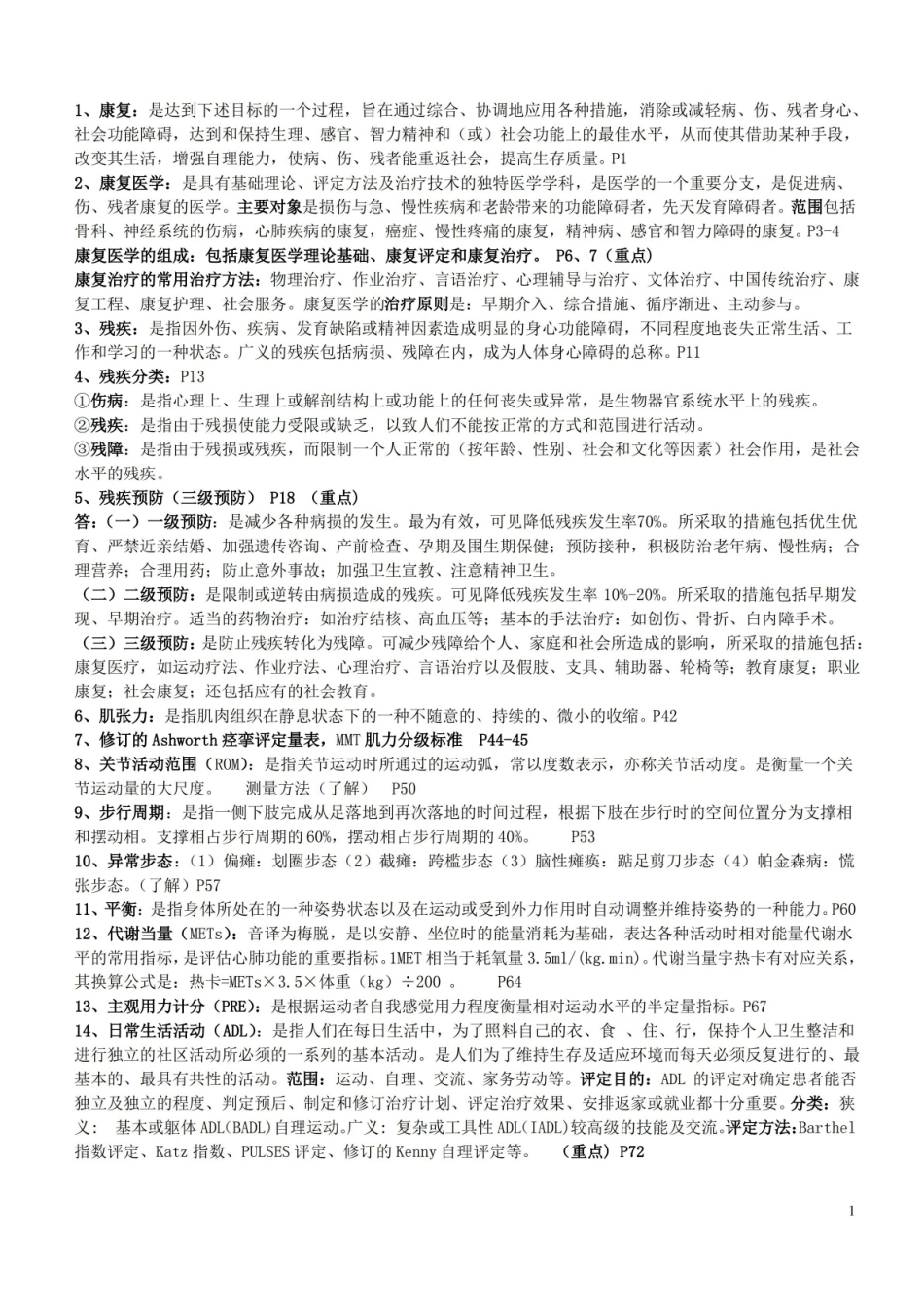 康复生理学重点.pdf_第1页