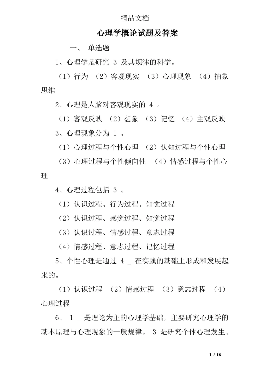 心理学概论试题及答案.pdf_第1页