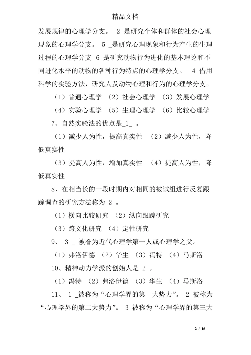 心理学概论试题及答案.pdf_第2页
