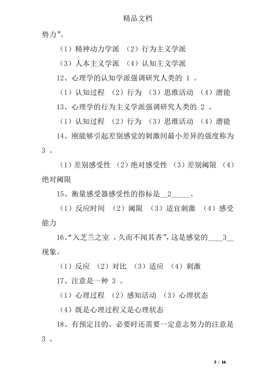 心理学概论试题及答案.pdf_第3页