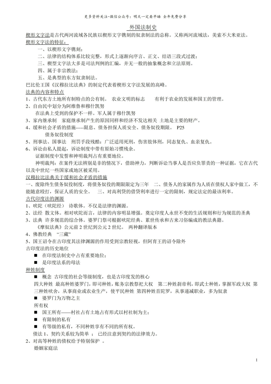 外国法制史期末考试重点资料.pdf_第1页