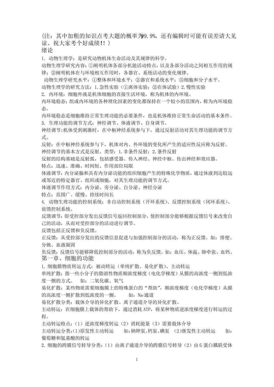 水产动物组织胚胎学复习资料全.pdf_第1页