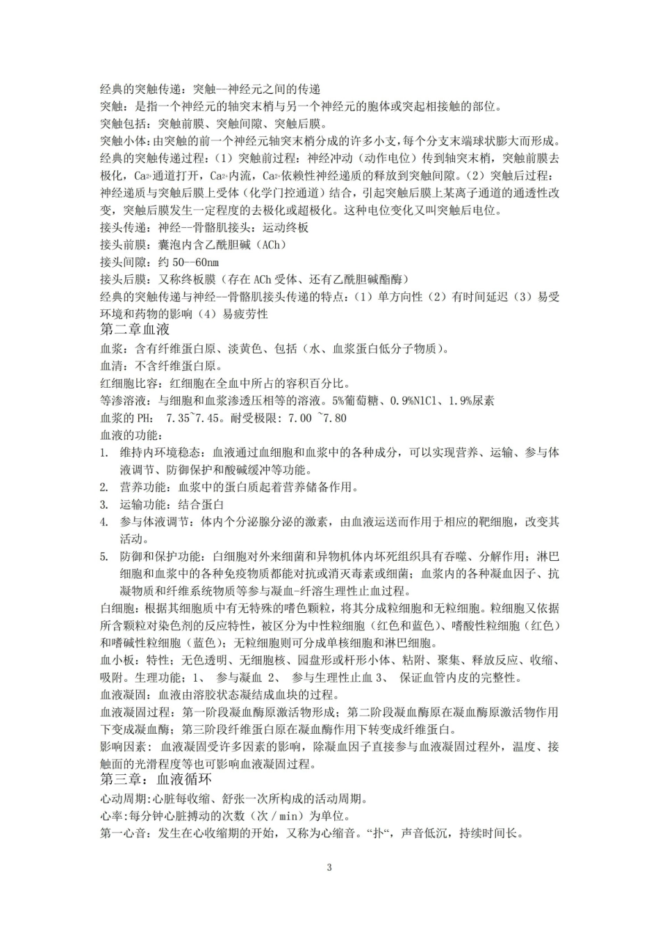 水产动物组织胚胎学复习资料全.pdf_第3页