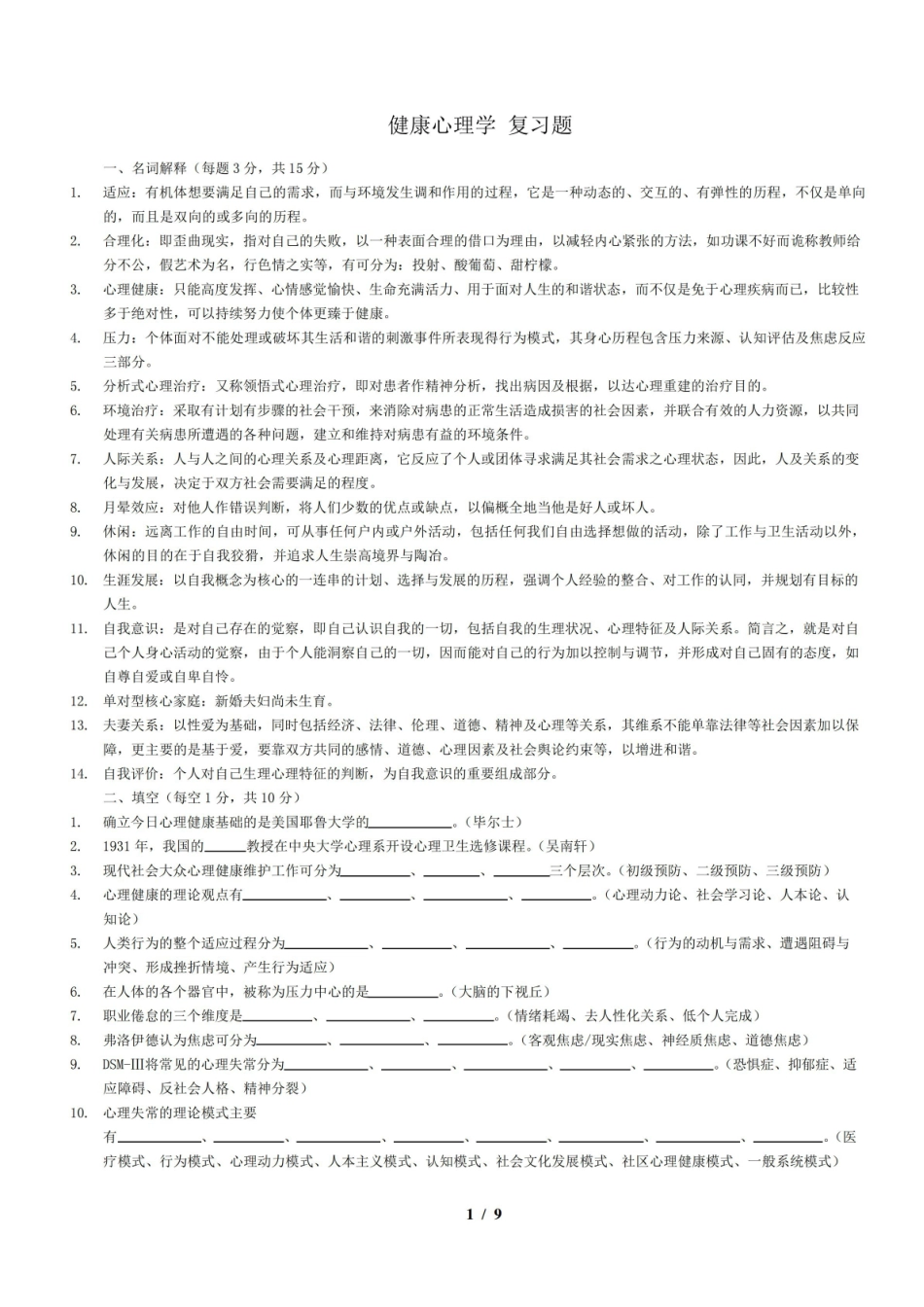 健康心理学复习题及答案.pdf_第1页