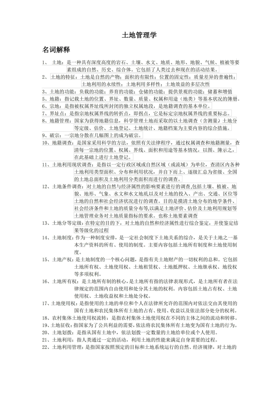 土地管理学知识点复习.pdf_第1页