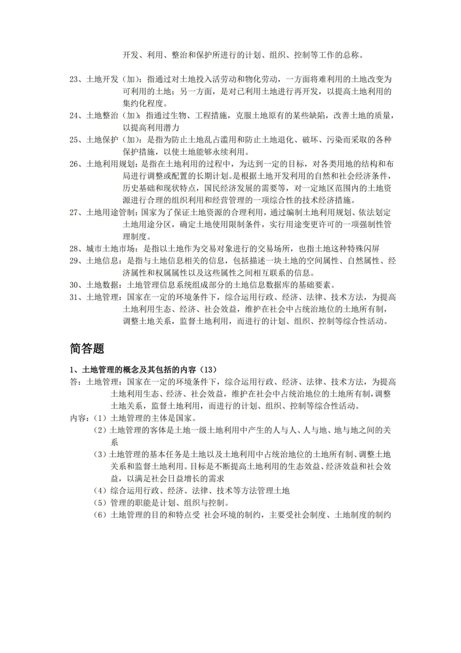 土地管理学知识点复习.pdf_第2页