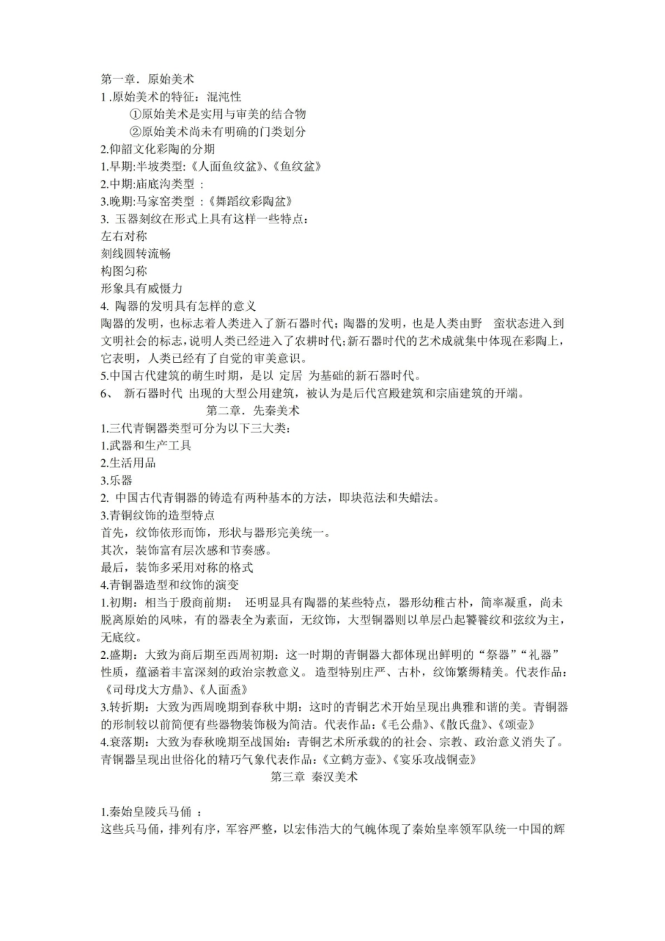中国美术史复习要点.pdf_第1页