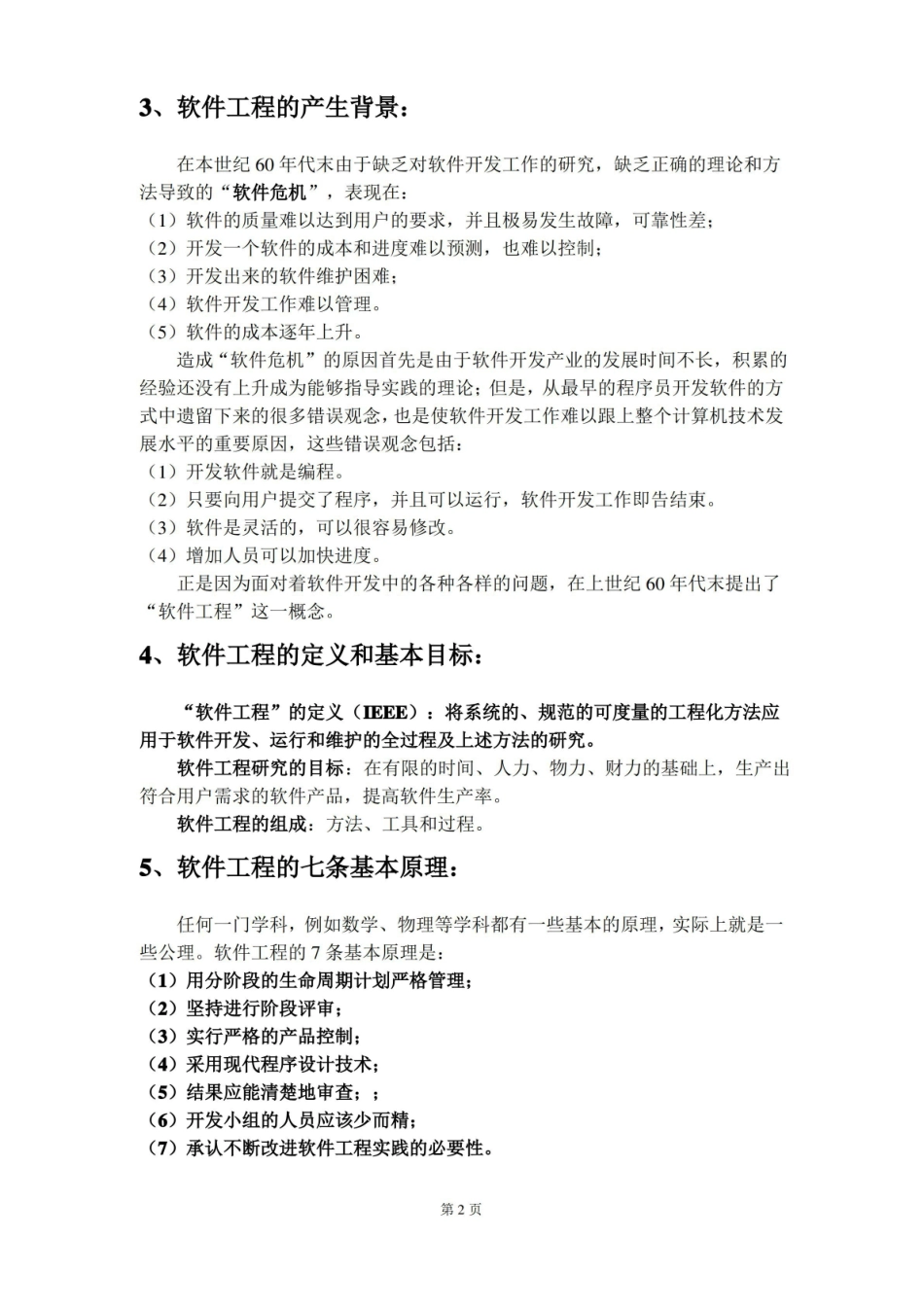 软件工程基础_期末复习.pdf_第2页