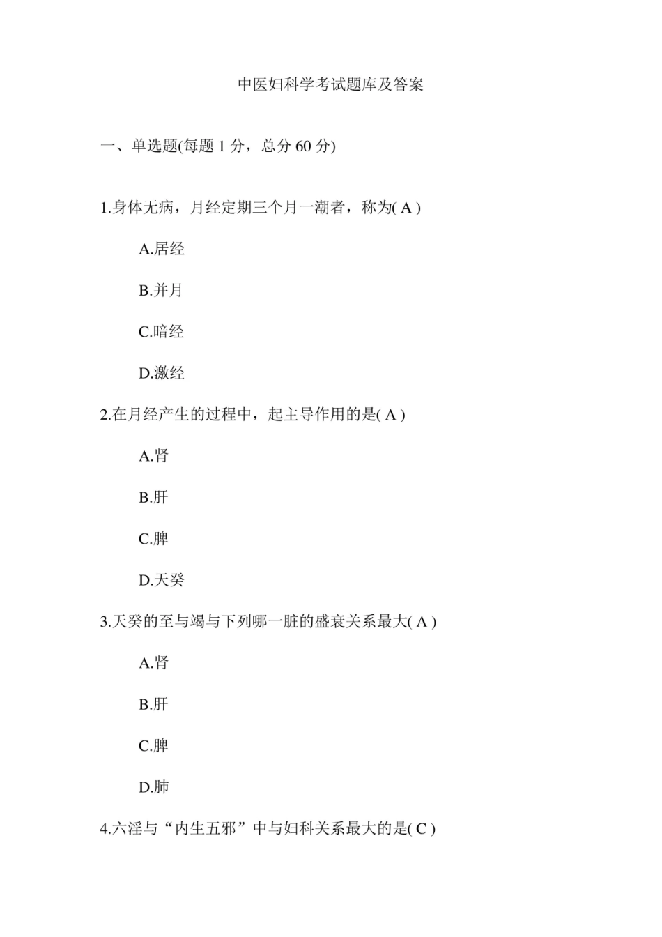 中医妇科学考试题库及答案(一).pdf_第1页