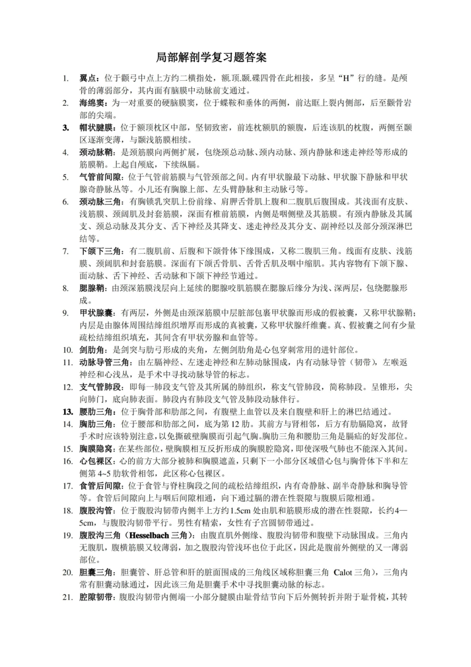 局部解剖学复习题及答案.pdf_第1页