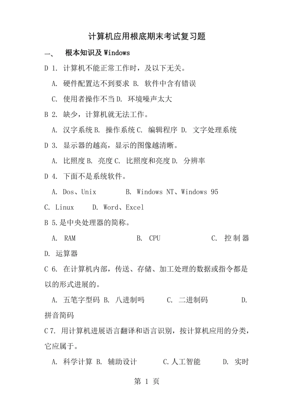 计算机应用基础期末考试复习题答案.pdf_第1页