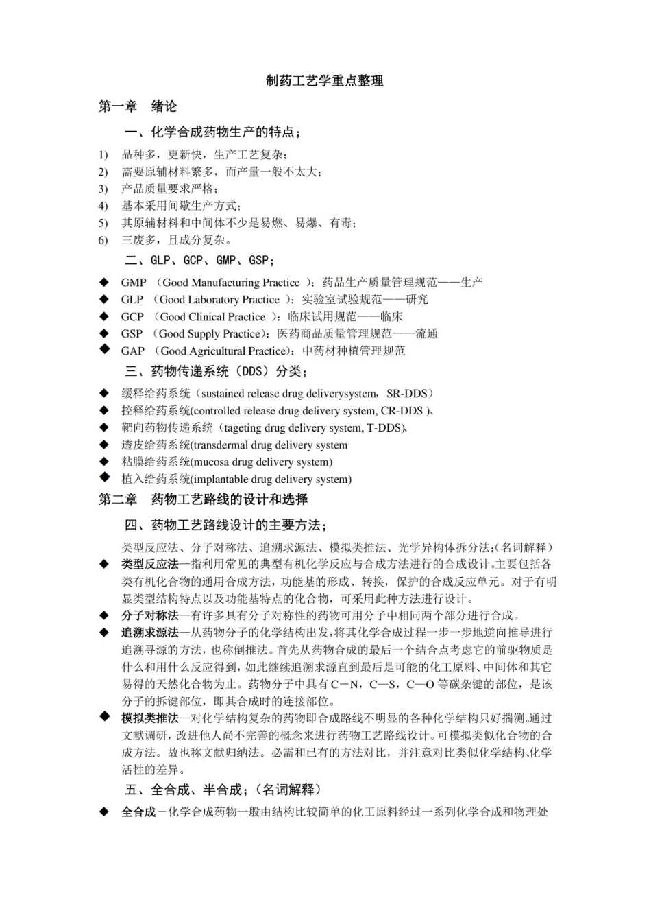 制药工艺学重点整理.pdf_第1页