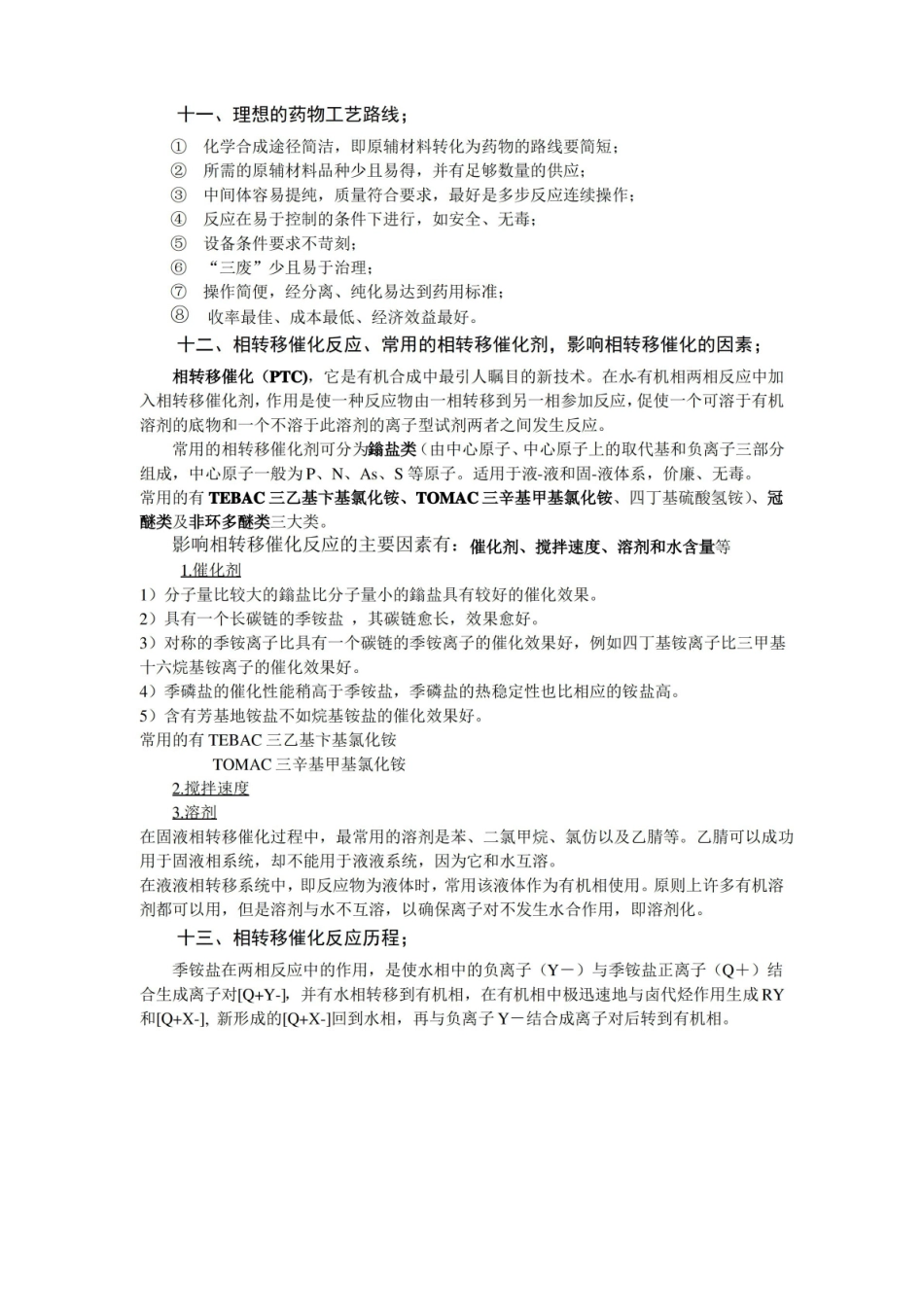 制药工艺学重点整理.pdf_第3页
