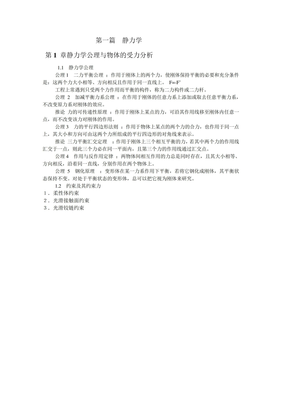 理论力学复习总结(知识点).pdf_第1页