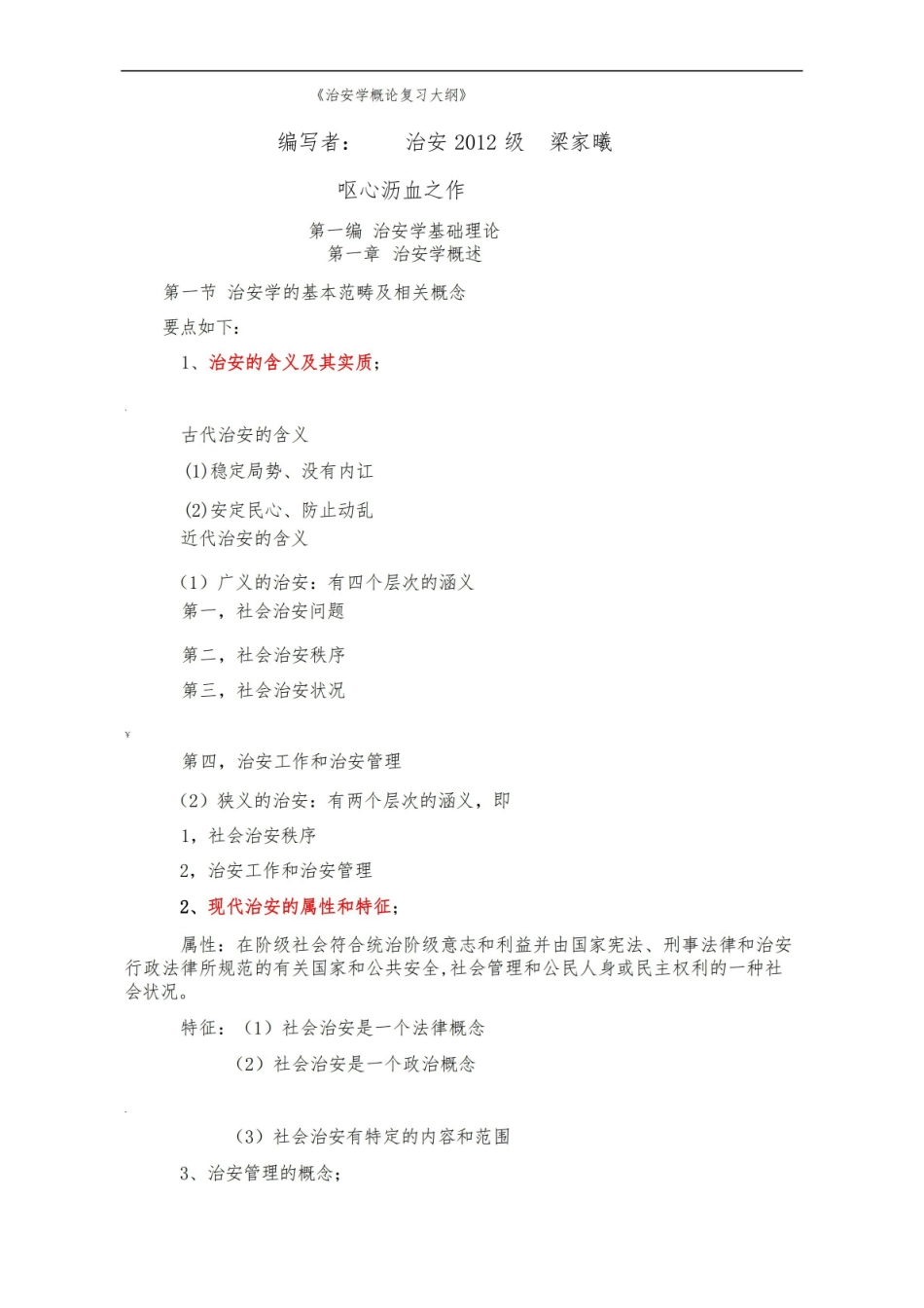 治安学概论复习大纲.pdf_第1页