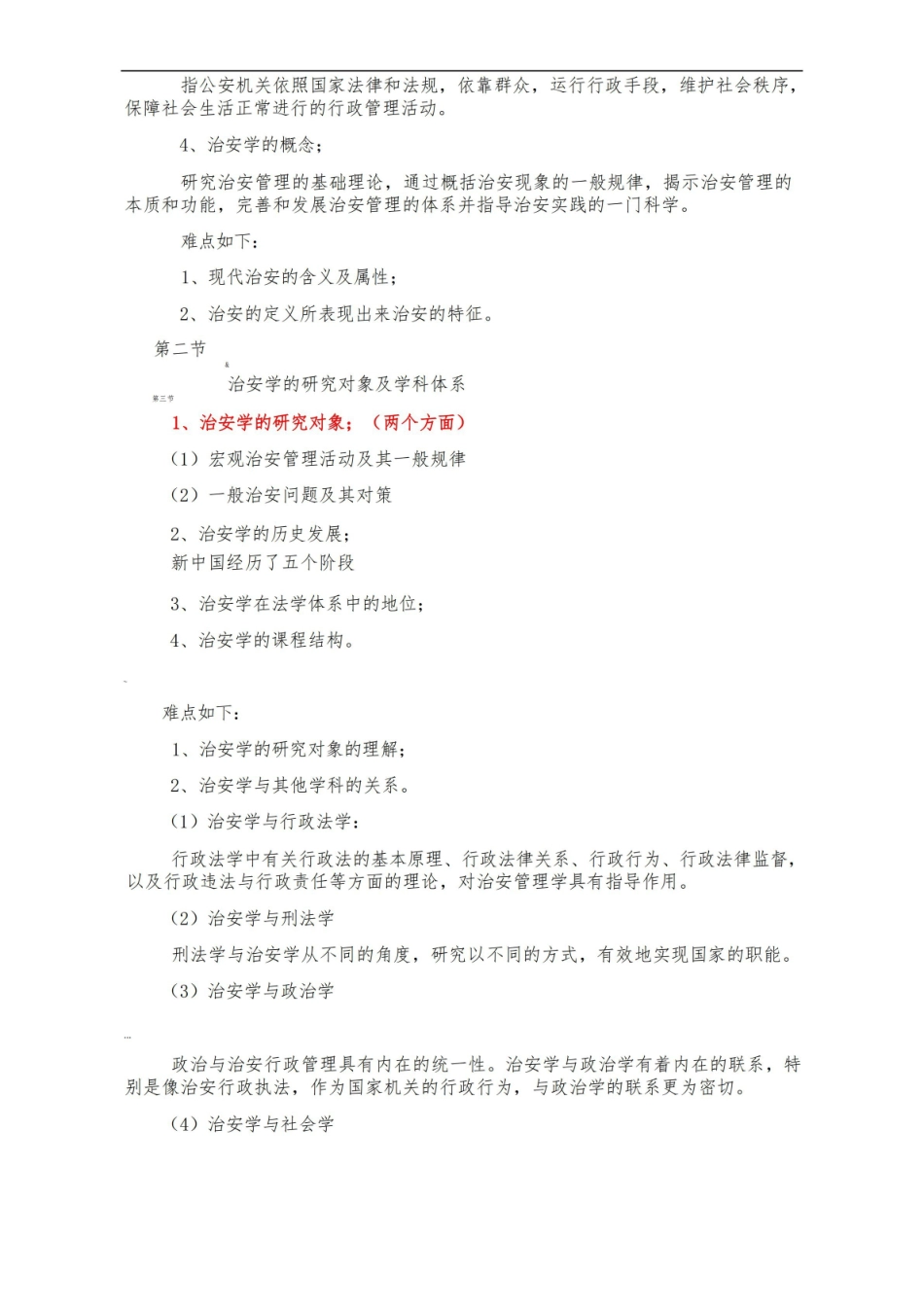治安学概论复习大纲.pdf_第2页