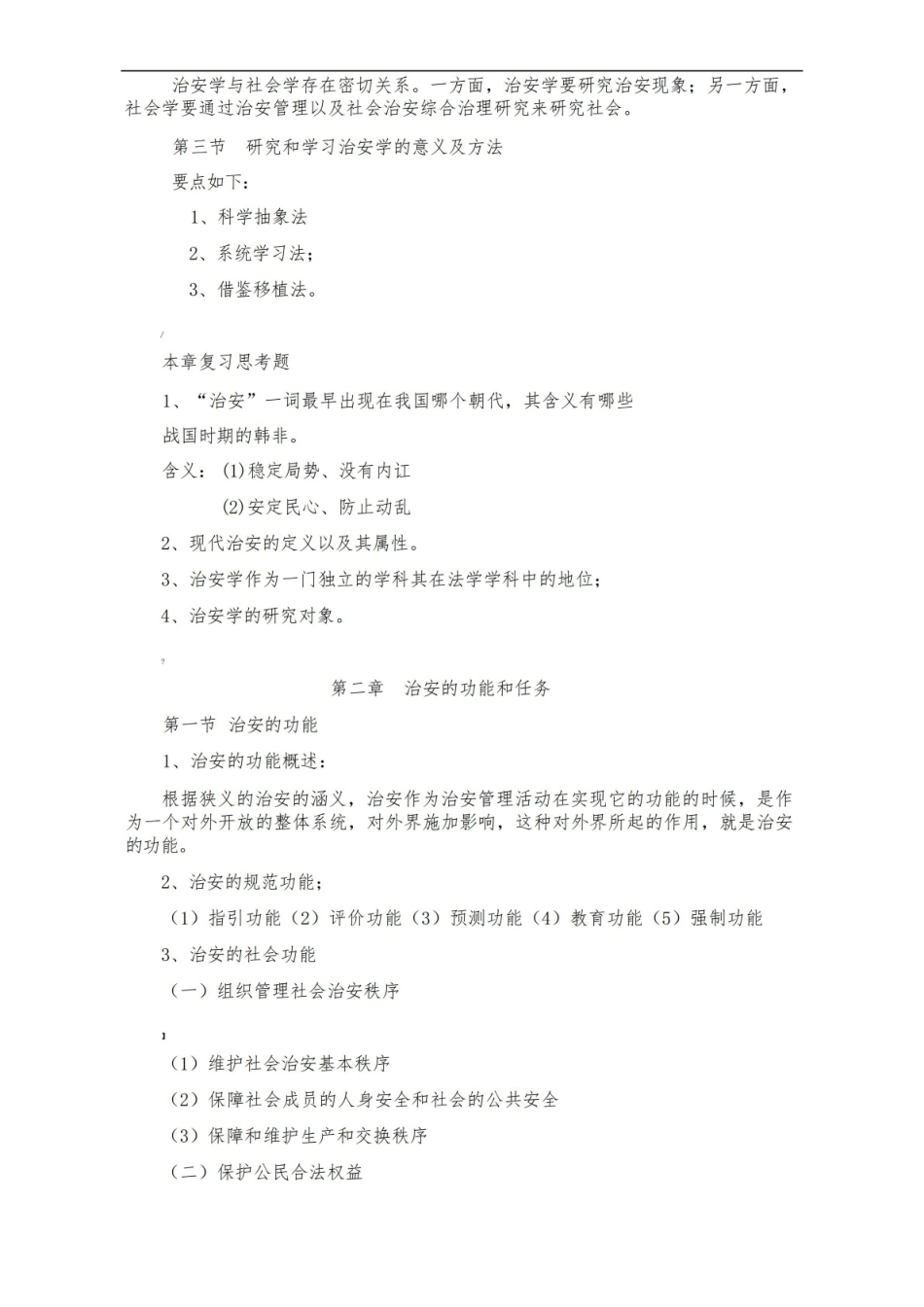 治安学概论复习大纲.pdf_第3页