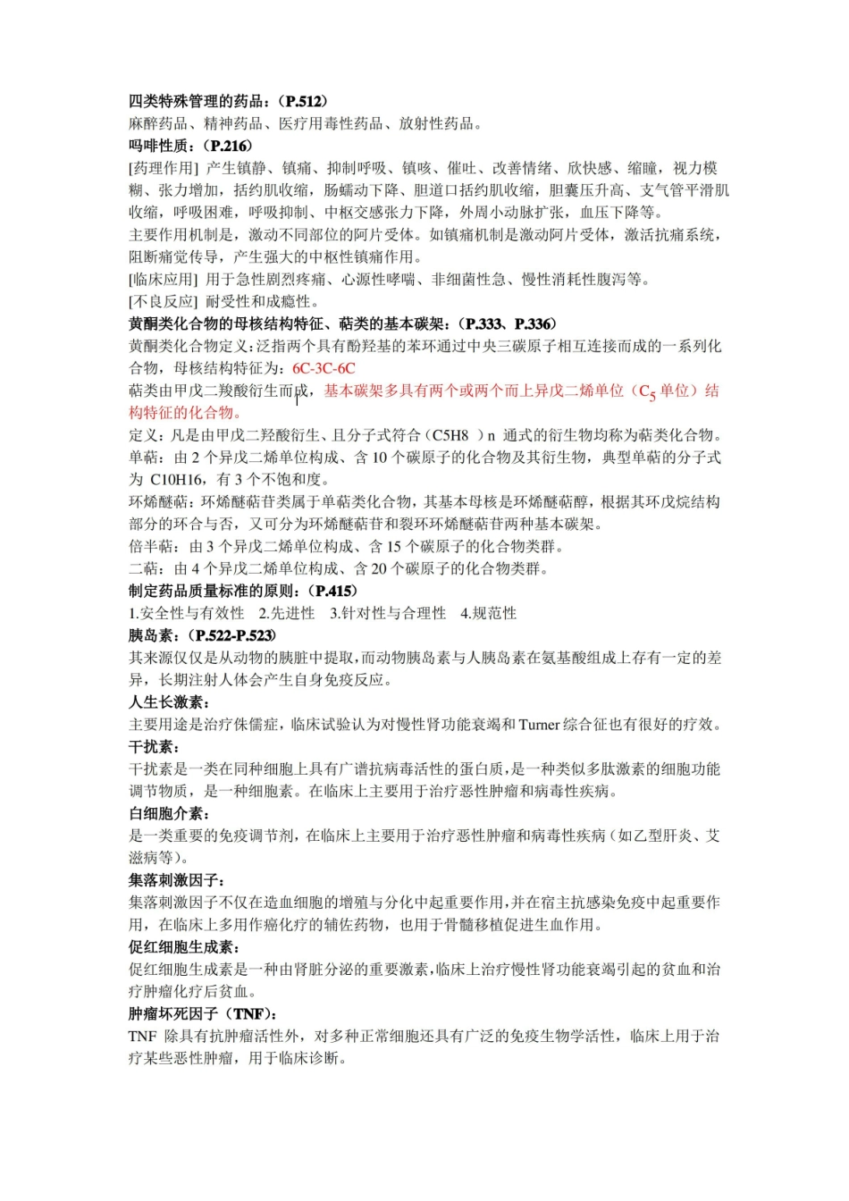 药学概论相关知识点.pdf_第1页