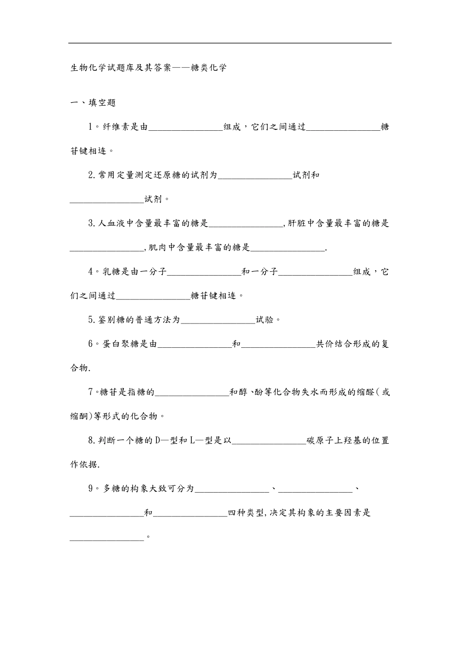 生物化学试题库(试题库 答案及解析).pdf_第1页