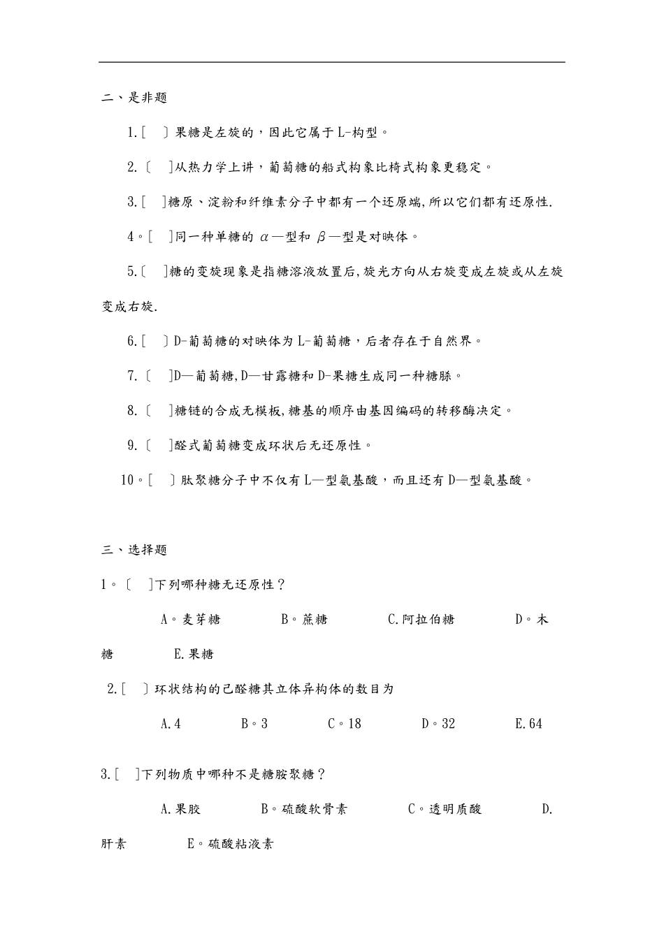 生物化学试题库(试题库 答案及解析).pdf_第2页